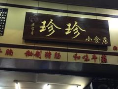 门面-珍珍小食店(西华路店)