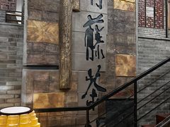 -青藤茶馆(南山路店)