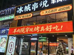 -冰城串说·羊肉串烧烤(哈西大街店)