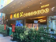门面-顺德公广东猪肚鸡·煲仔饭(白石洲店)
