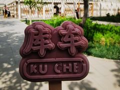-库车王府