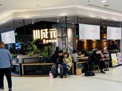 -川成元·麻辣香锅(凯德MALL西直门店)
