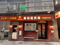 -番茄屋葡式美食(总店)