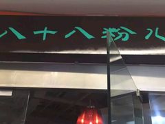 -八十八粉儿(尚都店)