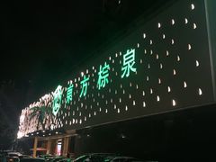 -东方棕泉·洗浴·按摩·美食国际水疗会所(福田店)