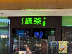 -绿茶餐厅(天津天河城店)