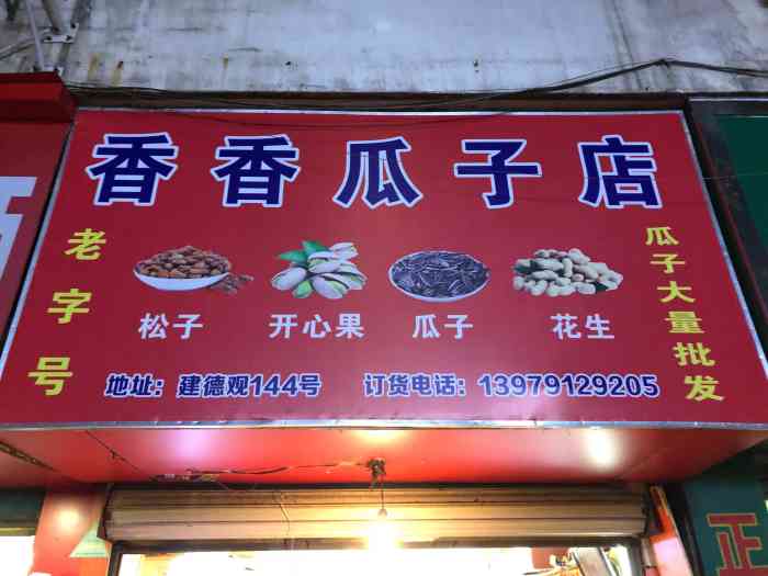 香香瓜子店-"一家开了好久的炒货店了,这家的甘草瓜子,.