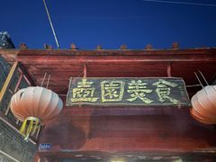 门面-壶园美食·淮扬菜(东圈门店)