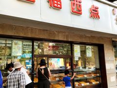 -五福西点(NO.36中山北路店)