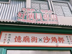 -憶廟街 X 沙角邨(太古城店)