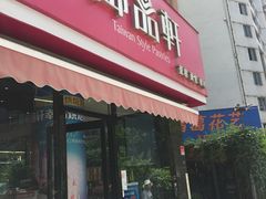 门面-御品轩(高新店)