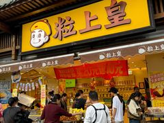 -粒上皇(淮河路步行街店)