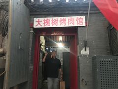 门面-大槐树烤肉馆