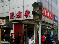 -栗满秋(燕丰西坝河店)