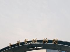 -郑州市动物园