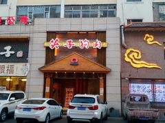 门面-英子补身汤(海兰路店)