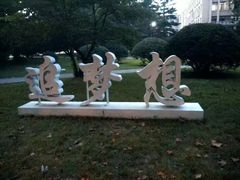 -大连理工大学(凌水校区)