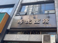 -马虎面馆(新西蓝店)