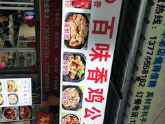-百味香重庆鸡公煲(厦大学生公寓老店)