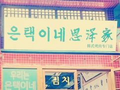 -恩泽家·果味坛子韩国炭火烤肉(白石龙店)