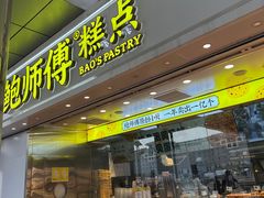 -鲍师傅糕点(西站店)