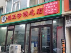 -蜀王砂锅总店