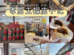 -孝店王酒酿馒头(安昌1店)