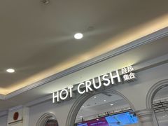 -HOT CRUSH趁热集合·现烤面包(上海环球港店)