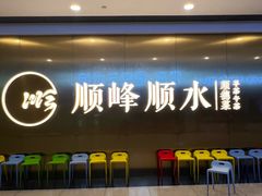 -顺峰顺水顺德菜(第一百货店)