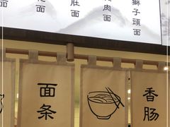 -面春山·传统老卤面(天隆寺店)