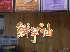 -鲜芋仙Meet Fresh(五道口店)
