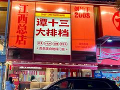 -谭十三大排档·18年老字号(船山路总店)