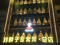 -刘胖子家常菜·蹄花焖藕(江汉路总店)