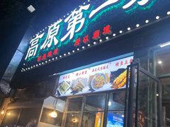 -清真高原第一家资格烤羊肉(玉林店)