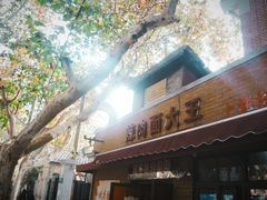 门面-辣肉面大王(天平路店)