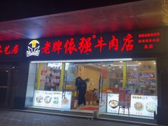 -老牌依强牛肉店(达道总店)