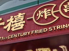 门面-千禧炸串(明瓦廊店)