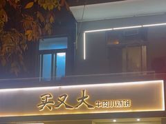 -买又大餐厅(福林里店)