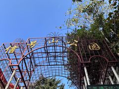 -信号山公园