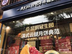 门面-昆明冠生园·蛋糕·面包(南强街店)