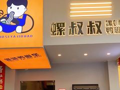 门面-螺叔螺蛳鸭脚煲(河南岸店)