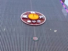 门面-海花锅盖烧烤店(怡馨家园店)