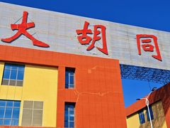 -万隆大胡同商业中心