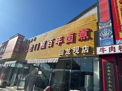 -杨记老门框百年卤煮(回龙观文化西路店)