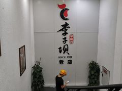 -李子坝梁山鸡(李子坝大鸡哥店)