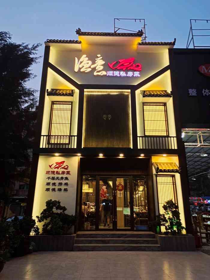 渔意顺德私房菜-"都唔知系米真系甘旺场,摆到出门口同隔离通.