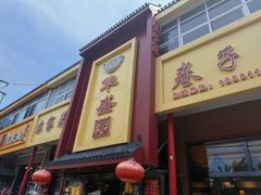 -华盛园卷子王农家菜水库鱼
