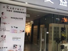 -艾益生活馆·匠心推拿·精油·足道(海岸城店)