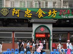 -阿忠食坊大排档·20年老店(万象城店)