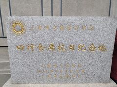 -上海四行仓库抗战纪念馆